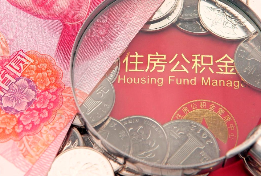 呼伦贝尔本地人住房公积金怎么取（本地人公积金提取条件）